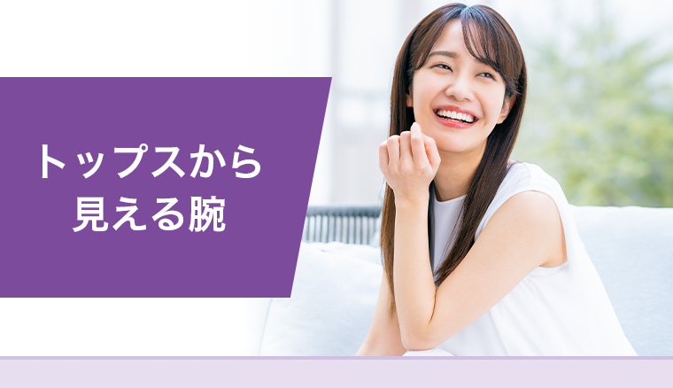 トップスから見える腕