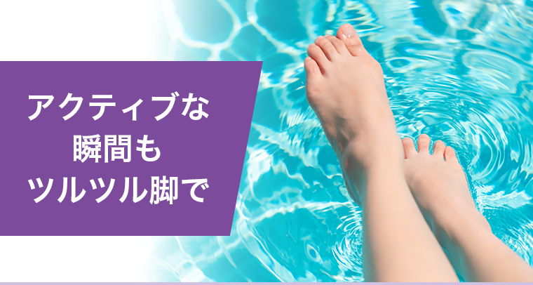 アクティブな瞬間もツルツル脚で