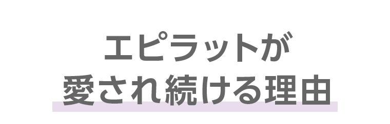 エピラットが愛され続ける理由