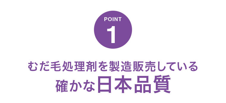 POINT 1　確かな日本品質