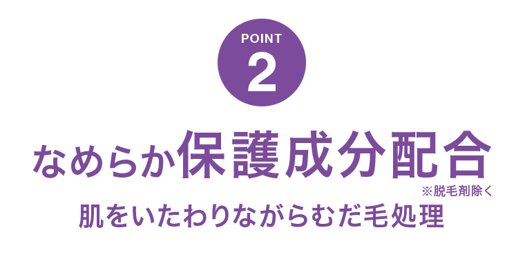 POINT 2　なめらか保護成分配合