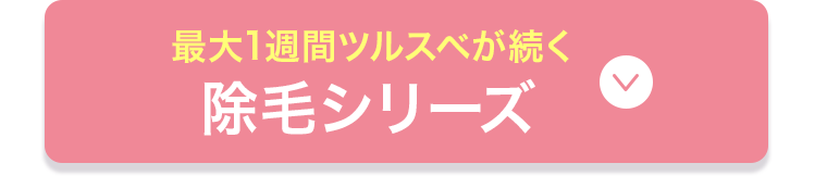 除毛シリーズ