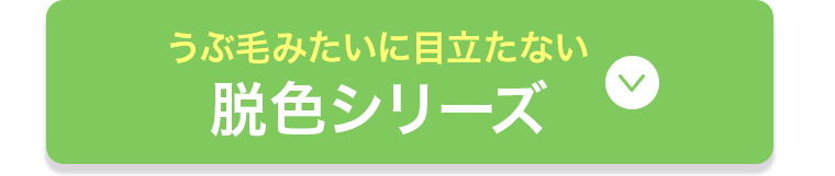 脱色シリーズ