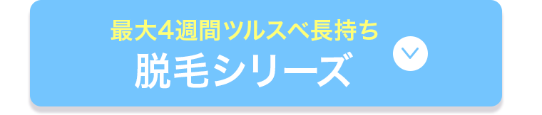 脱毛シリーズ