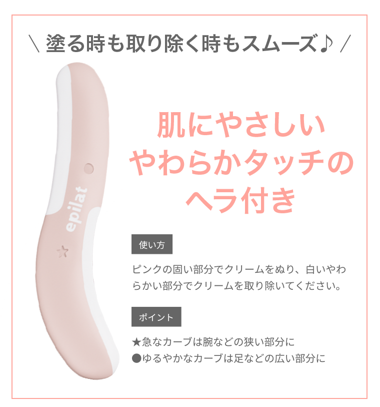 肌にやさしいやわらかタッチのヘラ付き