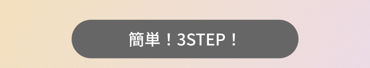 簡単！3STEP！