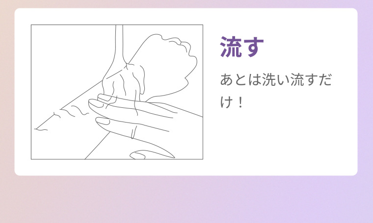 流す