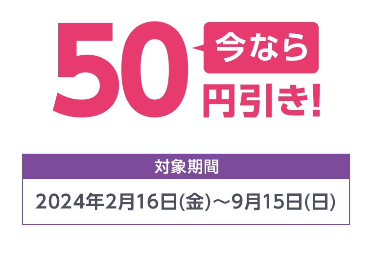 今なら50円引き！