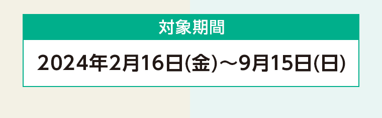 対象期間