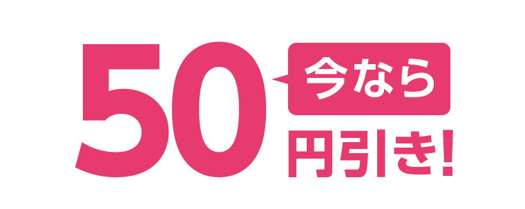今なら50円引き！