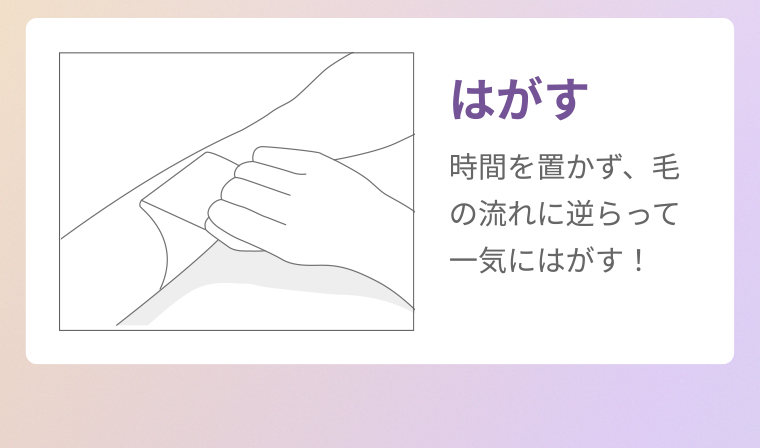 はがす