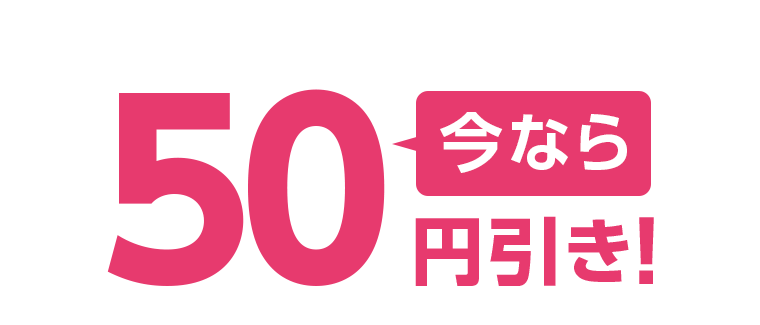 今なら50円引き！