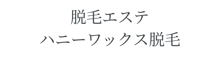 脱毛エステ　ハニーワックス脱毛