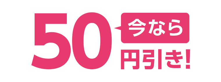 今なら50円引き！
