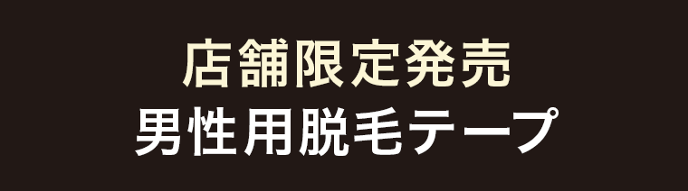店舗限定発売　男性用脱毛テープ