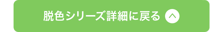 脱色シリーズ詳細に戻る