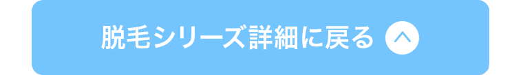 脱毛シリーズ詳細に戻る