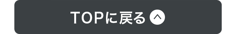 TOPに戻る