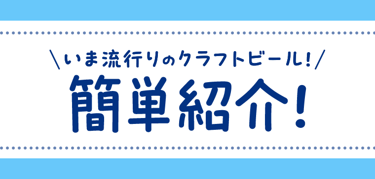 いま流行りのクラフトビール！簡単紹介！