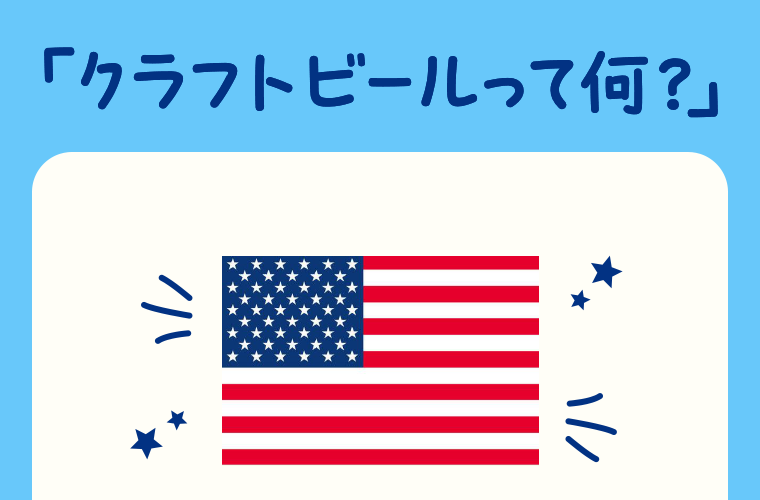 「クラフトビールって何？」
