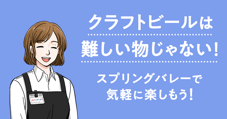 クラフトビールは難しい物じゃない！