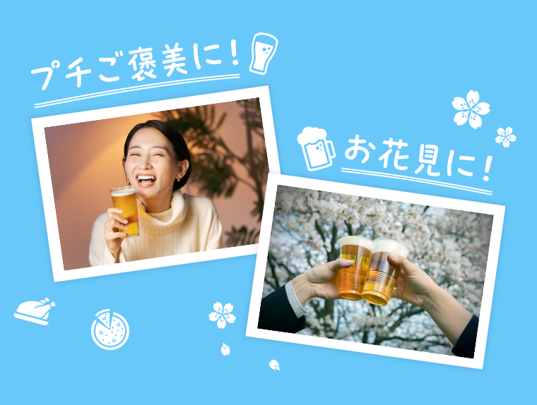 プチご褒美に！お花見に！