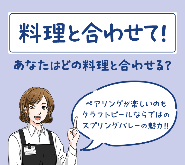 料理と合わせて！