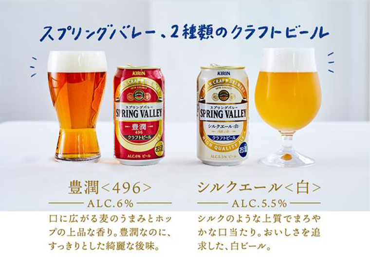 スプリングバレー、2種類のクラフトビール