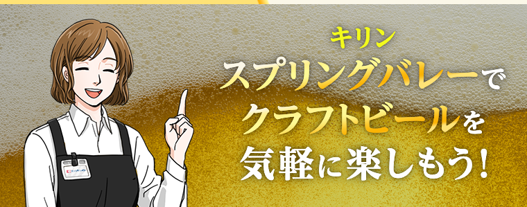 キリン　スプリングバレーでクラフトビールを気軽に楽しもう！