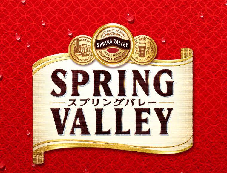 スプリングバレー