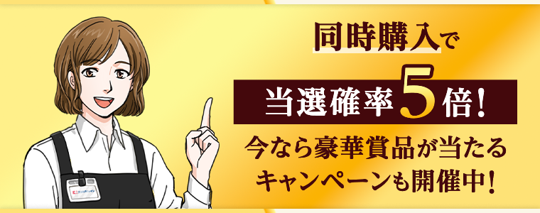 同時購入で当選確率5倍！