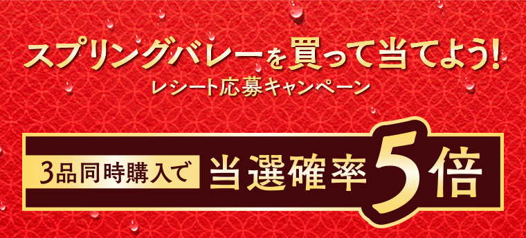 スプリングバレーを買って当てよう！