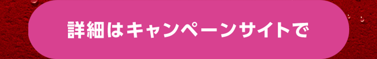 詳細はキャンペーンサイトで