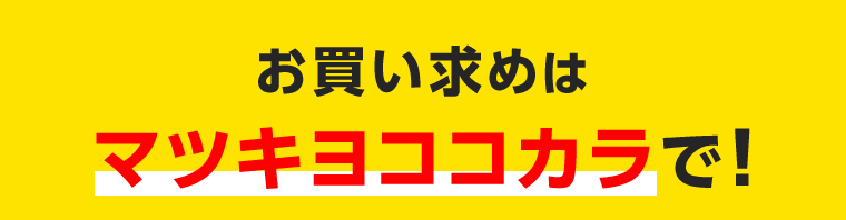 お買い求めはマツキヨココカラで！
