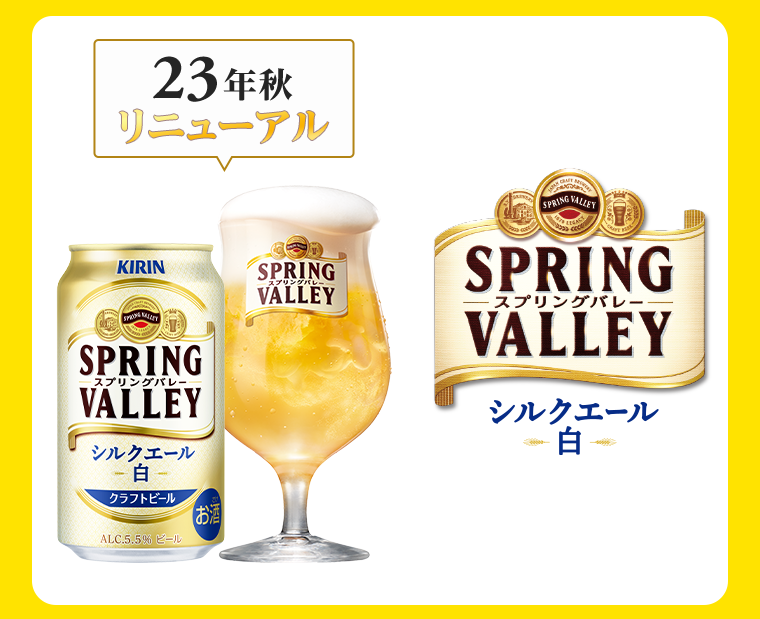 スプリングバレー　シルクエール　白