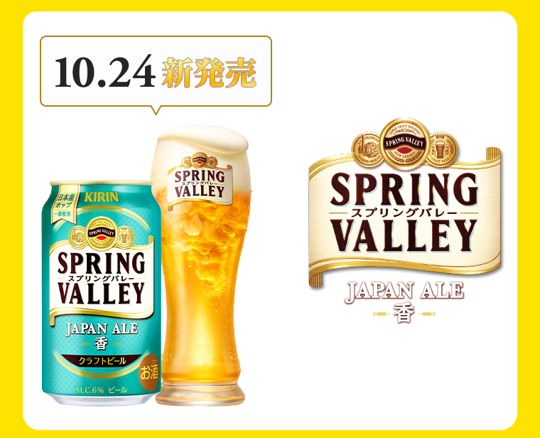 スプリングバレー　JAPAN ALE 香