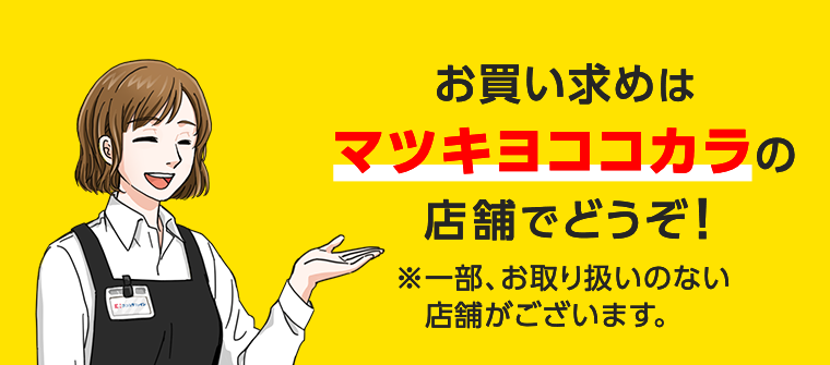お買い求めはマツキヨココカラの店舗でどうぞ！
