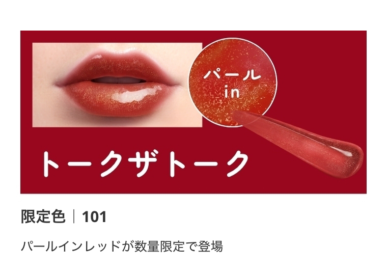 TOPICS　トークザトーク 限定色 101