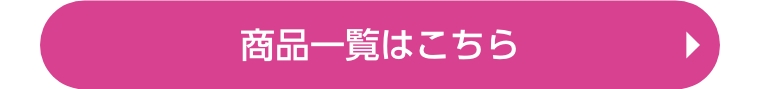 商品一覧はこちら