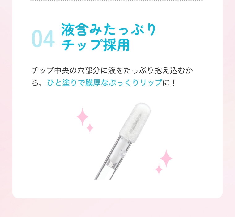 04　液含みたっぷりチップ採用
