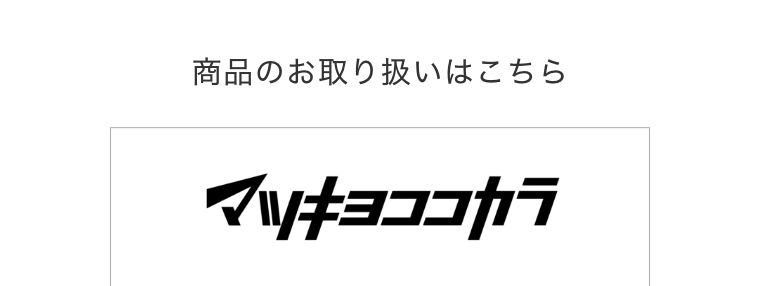 商品のお取り扱いはこちら　マツキヨココカラ