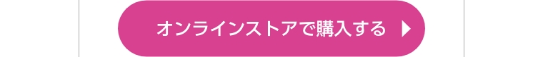 オンラインストアで購入する