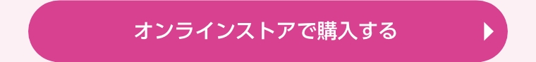 オンラインストアで購入する