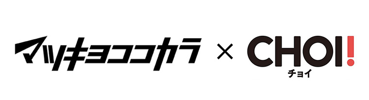 マツキヨココカラ × CHOI!