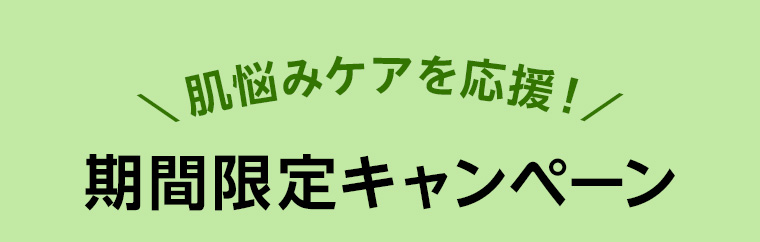 肌悩みケアを応援!! 期間限定キャンペーン