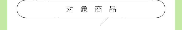 対象商品