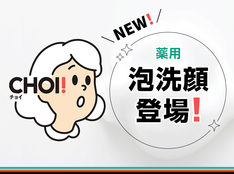 CHOI! 藥用泡洗顔登場!