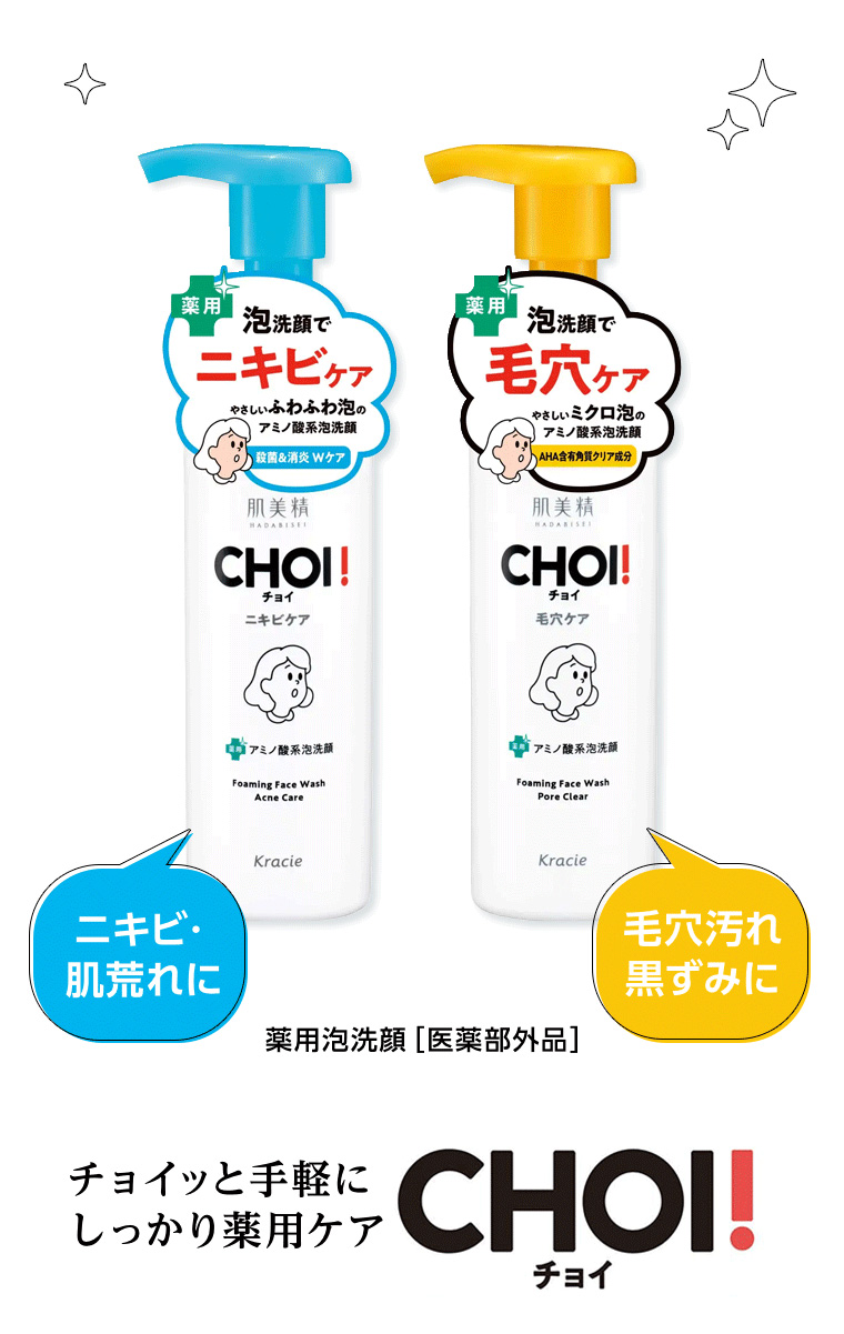 チョイッと手軽にしっかり薬用ケア CHOI!