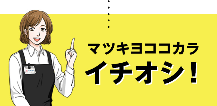 マツキヨココカラ イチオシ!