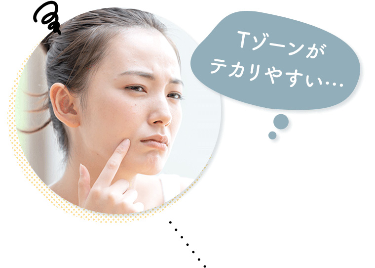 Tゾーンがテカリやすい…